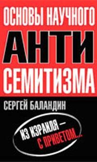 Обложка книги «Основы научного антисемитизма»