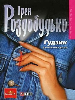Обложка книги «Ґудзик»