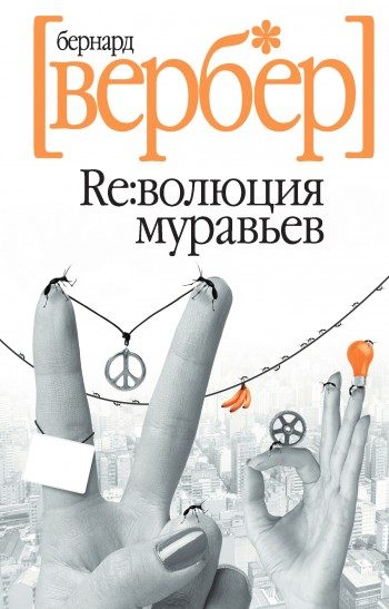 Обложка книги «Революция муравьев»