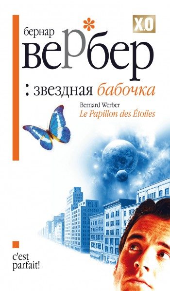 Обложка книги «Звездная бабочка»