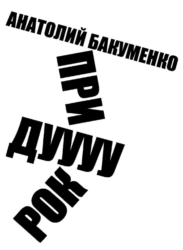 Обложка книги «Придурок»