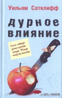 Обложка книги «Дурное влияние»