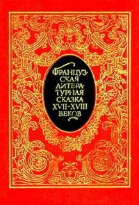 Обложка книги «Французская литературная сказка XVII – XVIII вв.»