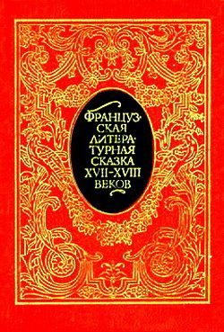 Обложка книги «Французская литературная сказка XVII – XVIII вв.»
