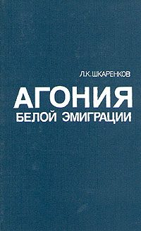 Обложка книги «Агония белой эмиграции»