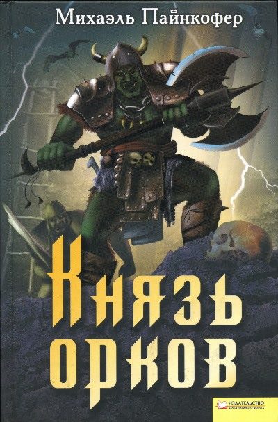 Обложка книги «Князь орков»