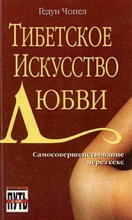 Обложка книги «Тибетское искусство любви»