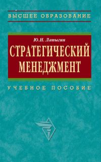 Обложка книги «Стратегический менеджмент: учебное пособие»
