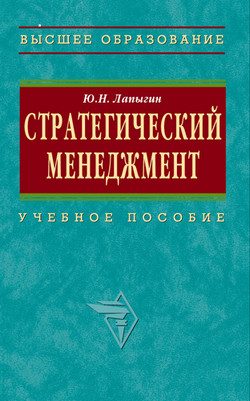 Обложка книги «Стратегический менеджмент: учебное пособие»