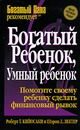 Обложка книги «Богатый ребенок, умный ребенок»
