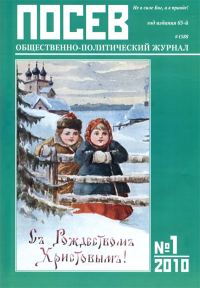 Обложка книги «Журнал «Посев» № 1 (1588) - январь 2010»