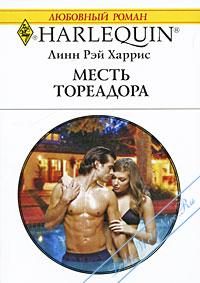 Обложка книги «Месть тореадора»