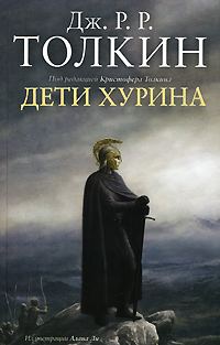 Обложка книги «Дети Хурина»