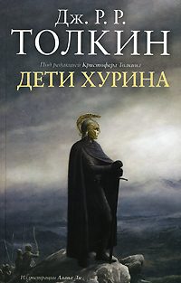 Обложка книги «Дети Хурина»
