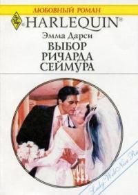 Обложка книги «Выбор Ричарда Сеймура»