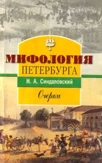 Обложка книги «Мифология Петербурга: Очерки.»