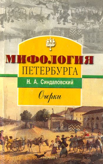 Обложка книги «Мифология Петербурга: Очерки.»