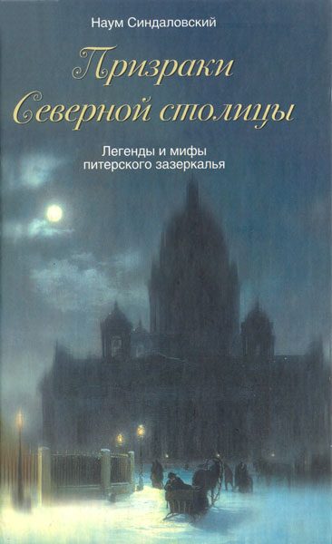 Обложка книги «Призраки Северной столицы. Легенды и мифы питерского Зазеркалья.»