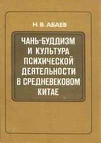 Обложка книги «Чань-буддизм и культура психической деятельности в средневековом Китае»