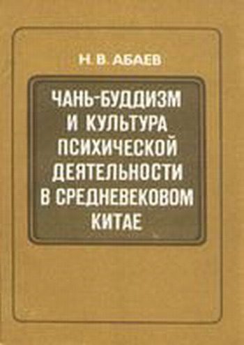 Обложка книги «Чань-буддизм и культура психической деятельности в средневековом Китае»