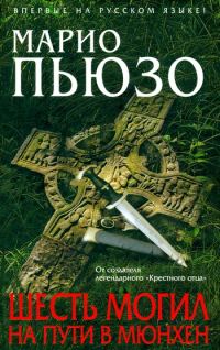 Обложка книги «Шесть могил на пути в Мюнхен»