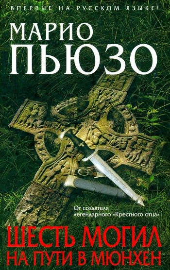 Обложка книги «Шесть могил на пути в Мюнхен»