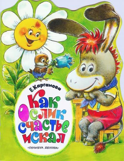 Обложка книги «Как ослик счастье искал»