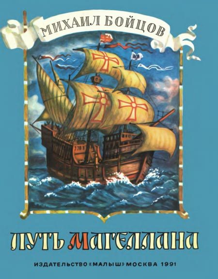 Обложка книги «Путь Магеллана»