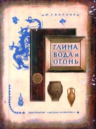 Обложка книги «Глина, вода и огонь»