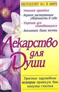 Обложка книги «Куриный бульон для души»