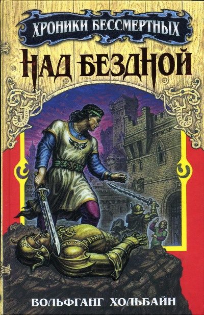 Обложка книги «Над бездной»