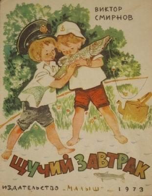 Обложка книги «Щучий завтрак»