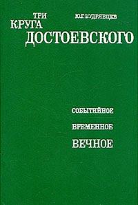 Обложка книги «Три круга Достоевского»