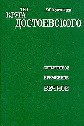 Обложка книги «Три круга Достоевского»