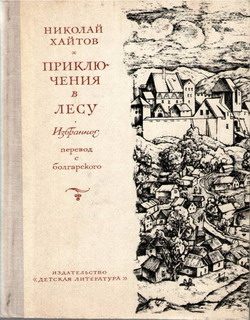 Обложка книги «Приключения в лесу. Избранное»