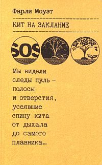 Обложка книги «Кит на заклание»