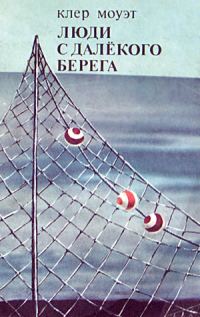 Обложка книги «Люди с далекого берега»