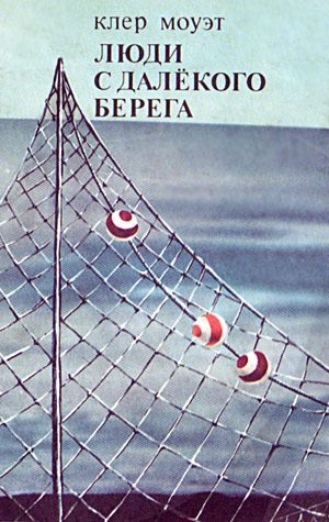 Обложка книги «Люди с далекого берега»