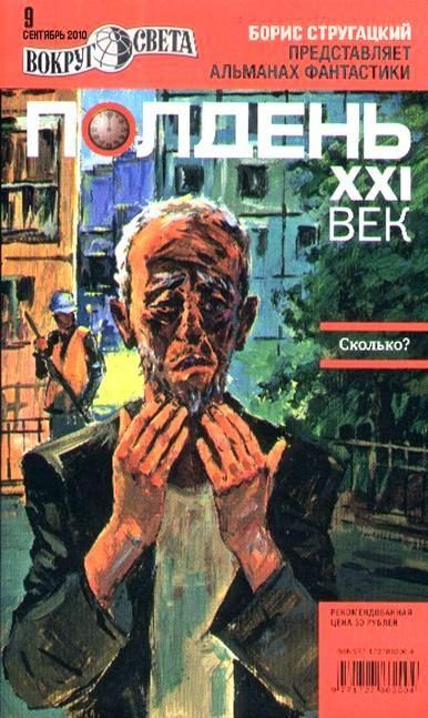 Обложка книги «Полдень, XXI век, 2010 № 09»