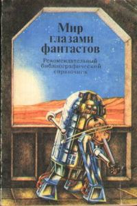 Обложка книги «Мир глазами фантастов. Рекомендательный библиографический справочник»