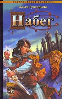 Обложка книги «Набег»