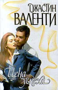Обложка книги «Цена успеха»