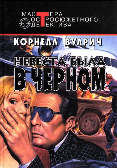 Обложка книги «Невеста была в черном»