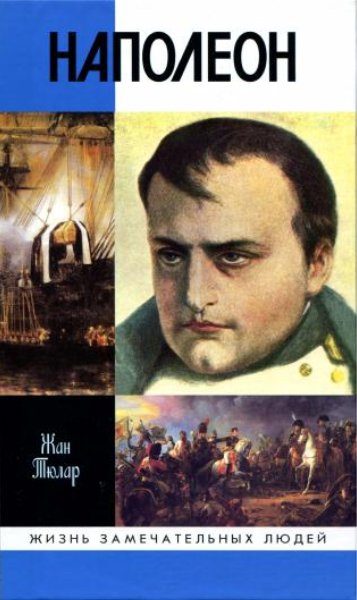 Обложка книги «Наполеон, или Миф о «спасителе»»