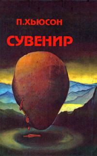 Обложка книги «Сувенир»