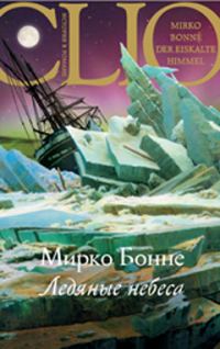 Обложка книги «Ледяные небеса»