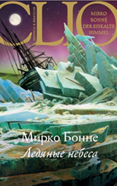 Обложка книги «Ледяные небеса»