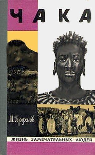 Обложка книги «Чака»