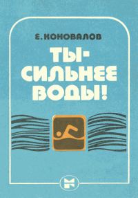 Обложка книги «Ты — сильнее воды!»