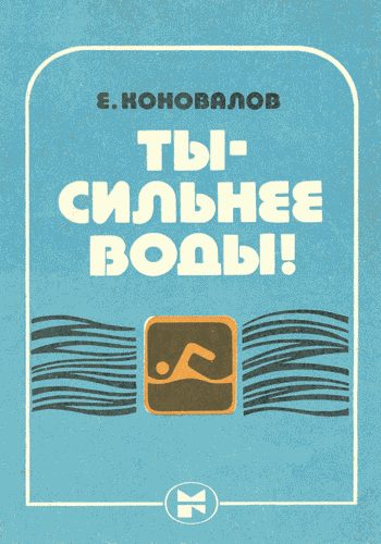 Обложка книги «Ты — сильнее воды!»